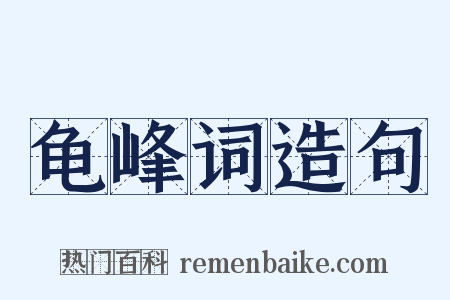 龟峰词造句是什么意思的图片